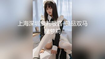 上海深圳萝莉吸酱-极品双马尾萝莉