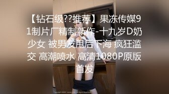 【钻石级??推荐】果冻传媒91制片厂精制新作-十九岁D奶少女 被男友甩后下海 疯狂滥交 高潮喷水 高清1080P原版首发