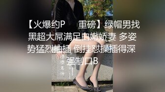 【火爆约P❤️重磅】绿帽男找黑超大屌满足白嫩娇妻 多姿势猛烈抽插 倒挂怼操插得深 强制口B