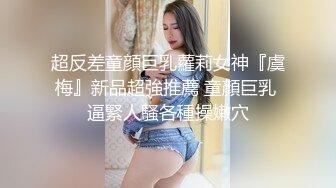 超反差童顔巨乳蘿莉女神『虞梅』新品超強推薦 童顔巨乳 逼緊人騷各種操嫩穴