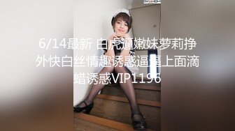 6/14最新 白虎逼嫩妹萝莉挣外快白丝情趣诱惑逼逼上面滴蜡诱惑VIP1196