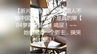 真是致命诱惑推荐 大奶瓷娃娃 爽啊 知名Coser 蠢沫沫 乡下妹妹