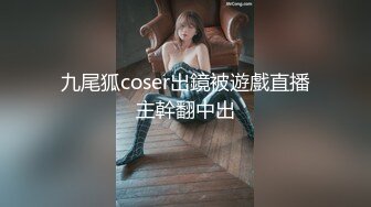 九尾狐coser出鏡被遊戲直播主幹翻中出