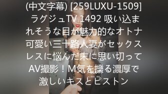 (中文字幕) [259LUXU-1509] ラグジュTV 1492 吸い込まれそうな目が魅力的なオトナ可愛い三十路人妻がセックスレスに悩んだ末に思い切ってAV撮影！M気を擽る濃厚で激しいキスとピストン