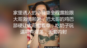 家里诱人的小骚妻全程露脸跟大哥激情啪啪，把大哥的鸡巴舔硬让大哥抱着草，吃奶子玩逼叫声淫荡，无套内射