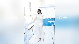 MSD-071少爷的乖女仆-袁子仪