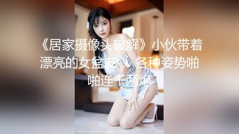 《居家摄像头破解》小伙带着漂亮的女盆友❤️各种姿势啪啪连干两炮