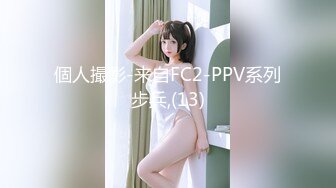 個人撮影-来自FC2-PPV系列步兵,(13)