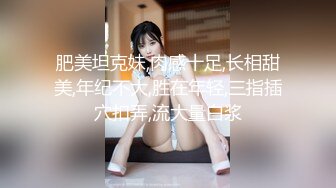 顶级炸裂高能预警！神似三上悠亚抖音网红甜美可爱型T娘【彭知熙】私拍，嗲声嗲气阴柔可人口活技术一流啪啪直男最爱 (11)