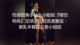 性感甜美小仙女小姐姐『樱空桃桃』足球少女的浪漫邂逅：美乳丰臀超反差小姐姐