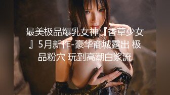 STP29546 ?扣扣传媒? FSOG077 极品清纯窈窕身材美少女 ▌Cola酱▌萝莉妹妹酒后失身 爆操鲜滑多汁蜜壶 口爆少女淫靡吞精 VIP0600