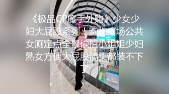 《极品CP魔手外购》少女少妇大屁股系列！购物广场公共女厕定点全景偸拍小姐姐少妇熟女方便大屁股镜头都装不下了