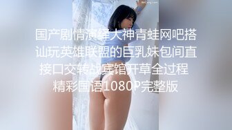 国产剧情演绎大神青蛙网吧搭讪玩英雄联盟的巨乳妹包间直接口交转战宾馆开草全过程 精彩国语1080P完整版