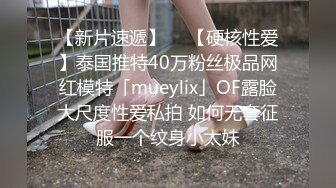 【新片速遞】  ✨【硬核性爱】泰国推特40万粉丝极品网红模特「mueylix」OF露脸大尺度性爱私拍 如何无套征服一个纹身小太妹