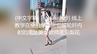 (中文字幕) [MIAA-309] 线上教学在全班学生面前被轮奸内射的黑丝美女教师逢见梨花