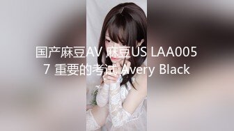 国产麻豆AV 麻豆US LAA0057 重要的考试 Avery Black