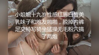 小姐姐十九岁性感红唇白皙美乳妹子和炮友啪啪，脱掉内裤足交特写骑坐猛操无毛粉穴搞了两炮