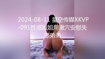  2024-08-11 星空传媒XKVP-091性感姐姐用嫩穴安慰失恋弟弟