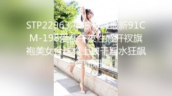 STP22963 果冻传媒最新91CM-198爱在午夜性感开衩旗袍美女台球桌上被干淫水狂飙-卢珊珊