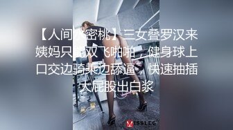 【人间水密桃】三女叠罗汉来姨妈只能双飞啪啪，健身球上口交边骑乘边舔逼，快速抽插大屁股出白浆