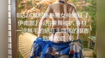 B站24萬粉絲熱舞女神網紅『伊南娜』私拍裸舞被扒 身材一流無毛的絕非土嗨搖的很專業～勁爆收藏 (4)