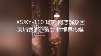 XSJKY-110 斑斑 网恋解救困柬埔寨的诈骗女 性视界传媒