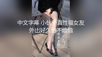 中文字幕 小伙子真性福女友外出好久也不烦恼