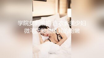 学院女厕偷拍 连衣长美少妇微毛肥鲍鱼极其的粉嫩