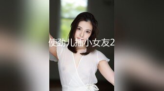 使劲儿插小女友2