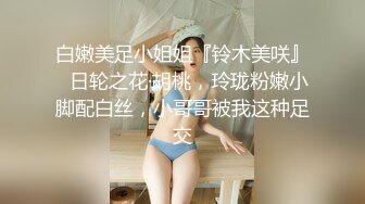 白嫩美足小姐姐『铃木美咲』✅日轮之花·胡桃，玲珑粉嫩小脚配白丝，小哥哥被我这种足交