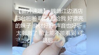 【新片速遞】  钱塘江边酒店阳台啪啪 啊啊 射给我 好漂亮的妹子 身材好好 声音也好听 太刺激了 船上能不能看到 可最后...