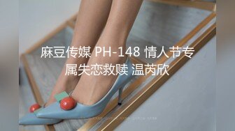 麻豆传媒 PH-148 情人节专属失恋救赎 温芮欣