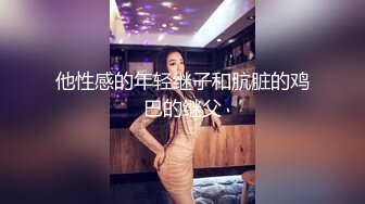 他性感的年轻继子和肮脏的鸡巴的继父