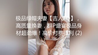 极品绿帽夫妻【吉人FQ】， 高质量换妻，群P盛宴极品身材超劲爆！高价付费福利 (2)