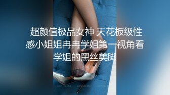  超颜值极品女神 天花板级性感小姐姐冉冉学姐第一视角看学姐的黑丝美脚