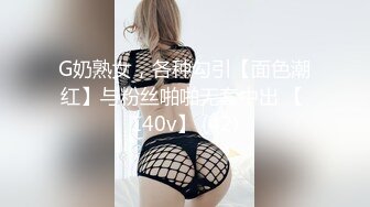 G奶熟女，各种勾引【面色潮红】与粉丝啪啪无套中出 【 140v】 (42)