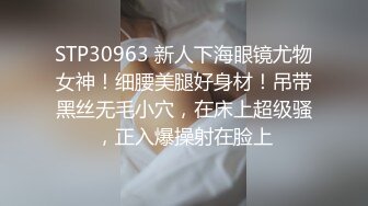 STP30963 新人下海眼镜尤物女神！细腰美腿好身材！吊带黑丝无毛小穴，在床上超级骚，正入爆操射在脸上