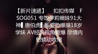 【新片速遞】  ✿扣扣传媒✿ FSOG051 专攻萝莉嫩妹91大神▌唐伯虎▌新姿势爆操18岁学妹 AV经典视角爽爆 尽情内射蠕动收缩