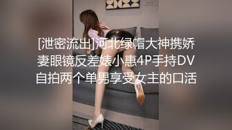 [泄密流出]河北绿帽大神携娇妻眼镜反差婊小惠4P手持DV自拍两个单男享受女主的口活