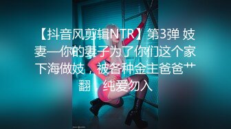 【抖音风剪辑NTR】第3弹 妓妻—你的妻子为了你们这个家下海做妓，被各种金主爸爸艹翻，纯爱勿入