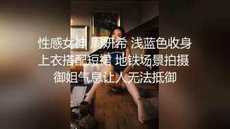 性感女神 周妍希 浅蓝色收身上衣搭配短裙 地铁场景拍摄 御姐气息让人无法抵御