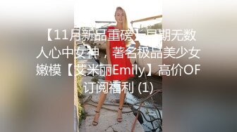 【11月新品重磅】早期无数人心中女神，著名极品美少女嫩模【艾米丽Emily】高价OF订阅福利 (1)