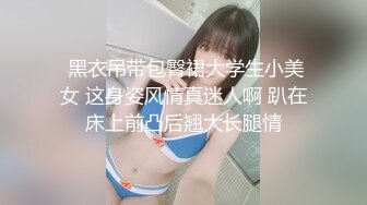  黑衣吊带包臀裙大学生小美女 这身姿风情真迷人啊 趴在床上前凸后翘大长腿情