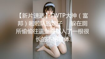 【新片速遞】TWTP大神（富邦）啦啦队的妹子❤️躲在厕所偷偷往逼里面插入了一根很长的不明物体