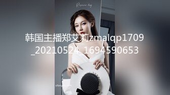 韩国主播郑艾莉zmalqp1709_20210524_1694590653