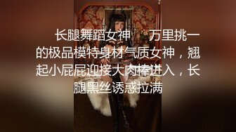 ❤️长腿舞蹈女神❤️万里挑一的极品模特身材气质女神，翘起小屁屁迎接大肉棒进入，长腿黑丝诱惑拉满