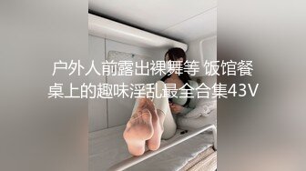 户外人前露出裸舞等 饭馆餐桌上的趣味淫乱最全合集43V