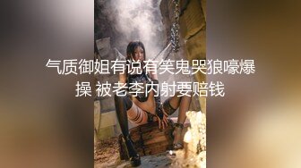 气质御姐有说有笑鬼哭狼嚎爆操 被老李内射要赔钱