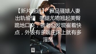 【新速片遞】 ⚫️⚫️⚫️极品调教真枪实弹折磨女奴！重度开发虐女金主Master饲养多位性奴母狗，性虐多P操够各种花样玩大开眼界