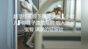 超顶校花极下海美少女 ▌小敏儿▌弥豆子遭潜规则 后入圆润蜜臀 满满的征服欲